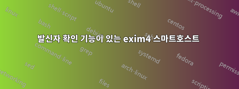 발신자 확인 기능이 있는 exim4 스마트호스트