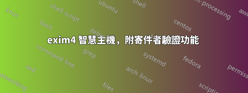 exim4 智慧主機，附寄件者驗證功能