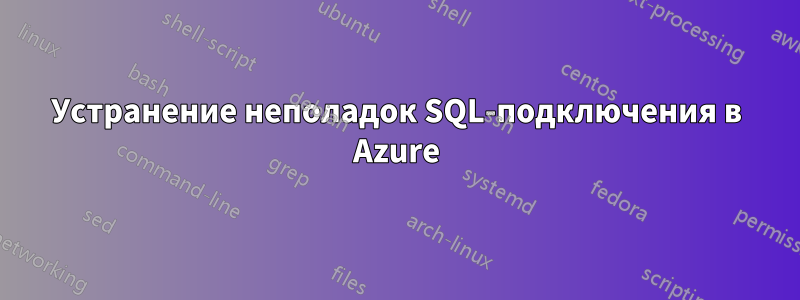 Устранение неполадок SQL-подключения в Azure