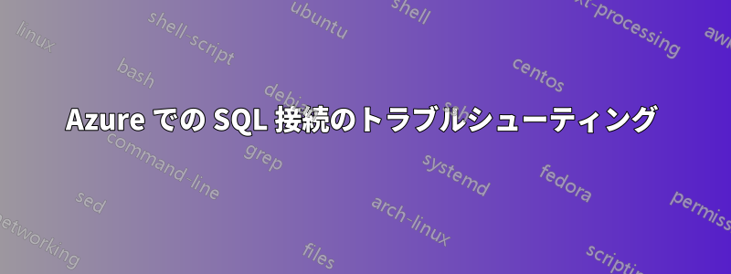 Azure での SQL 接続のトラブルシューティング