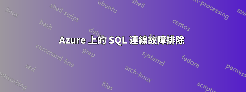 Azure 上的 SQL 連線故障排除