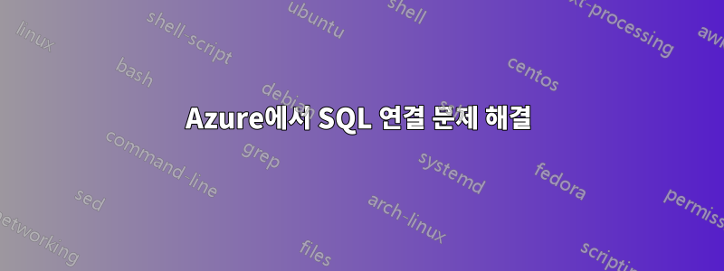 Azure에서 SQL 연결 문제 해결