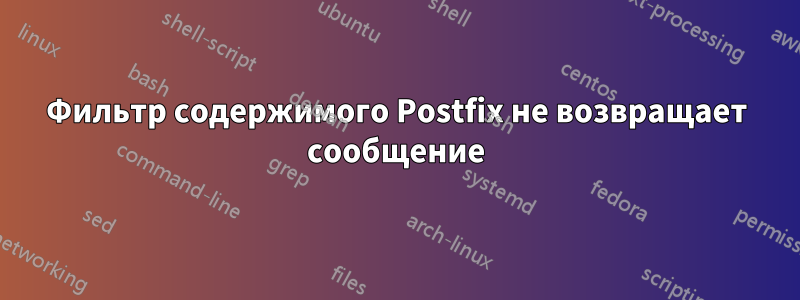 Фильтр содержимого Postfix не возвращает сообщение