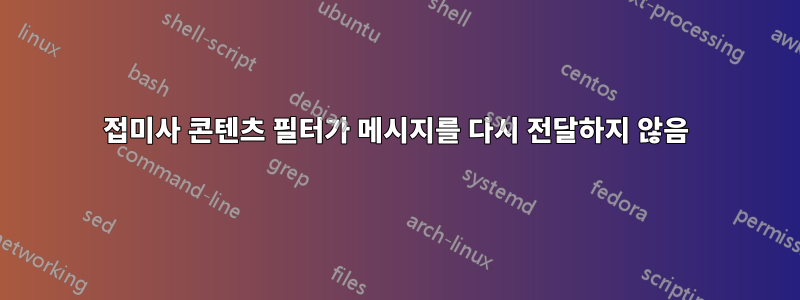 접미사 콘텐츠 필터가 메시지를 다시 전달하지 않음