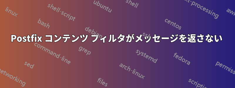 Postfix コンテンツ フィルタがメッセージを返さない