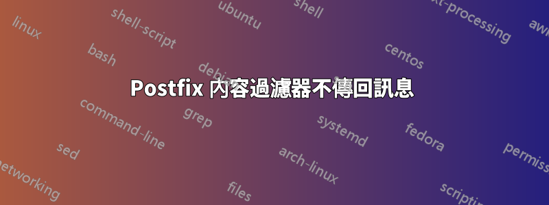 Postfix 內容過濾器不傳回訊息