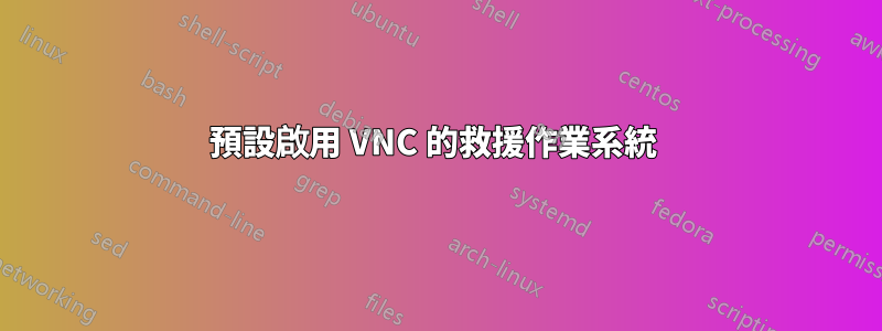 預設啟用 VNC 的救援作業系統 