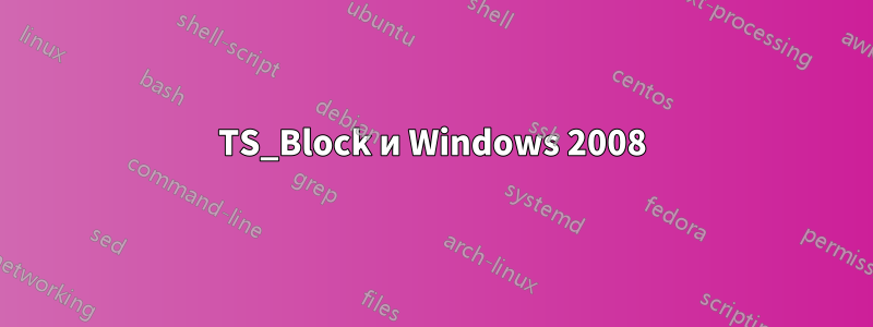 TS_Block и Windows 2008