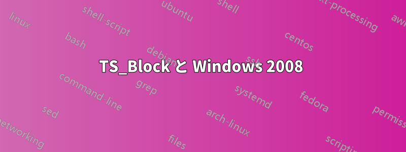 TS_Block と Windows 2008