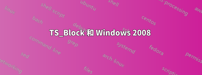 TS_Block 和 Windows 2008