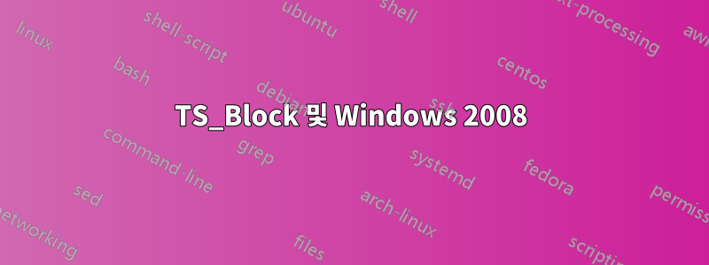 TS_Block 및 Windows 2008