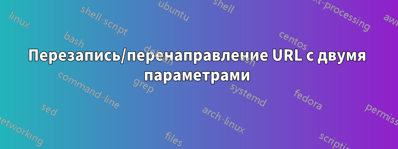 Перезапись/перенаправление URL с двумя параметрами