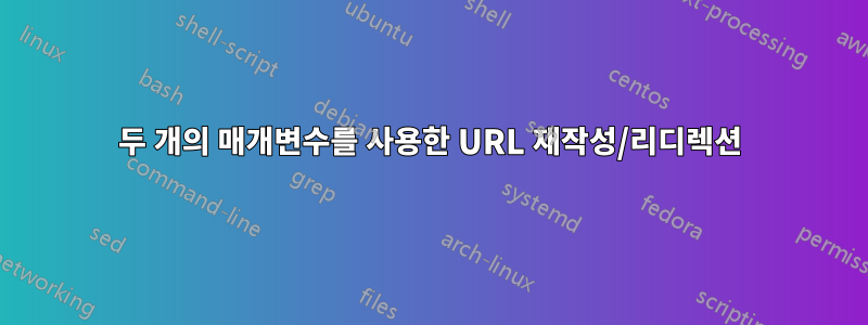 두 개의 매개변수를 사용한 URL 재작성/리디렉션