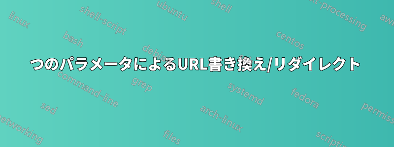 2つのパラメータによるURL書き換え/リダイレクト