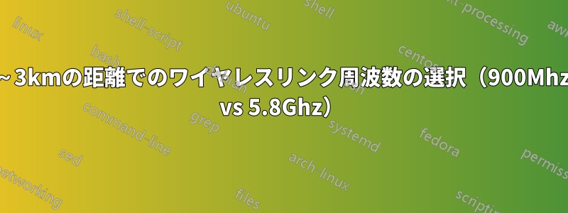 2～3kmの距離でのワイヤレスリンク周波数の選択（900Mhz vs 5.8Ghz）