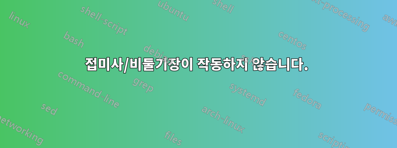 접미사/비둘기장이 작동하지 않습니다.