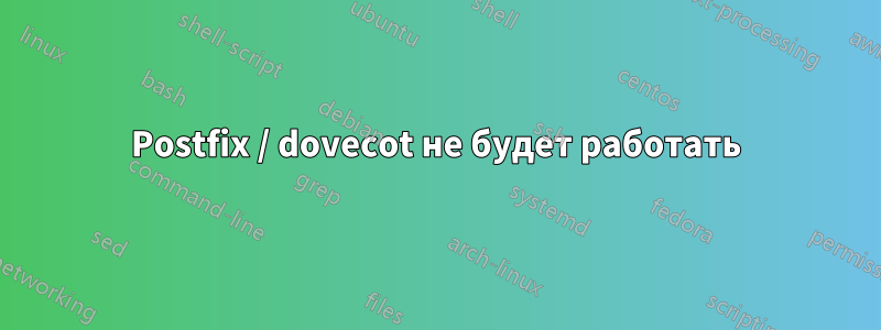 Postfix / dovecot не будет работать