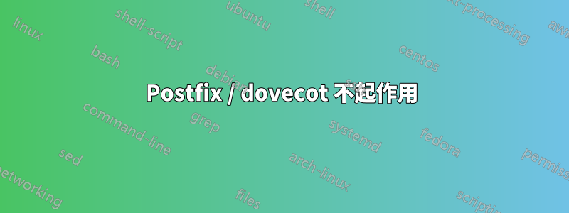 Postfix / dovecot 不起作用