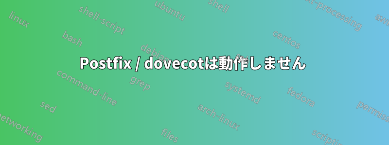 Postfix / dovecotは動作しません