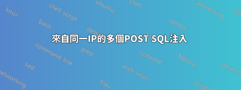 來自同一IP的多個POST SQL注入