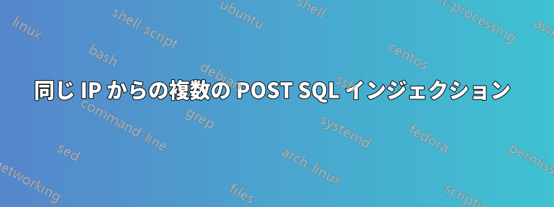 同じ IP からの複数の POST SQL インジェクション 