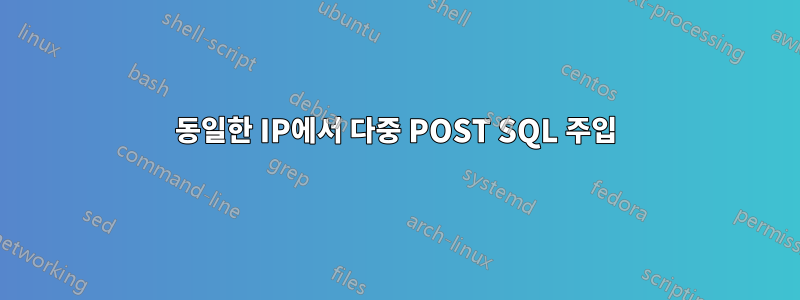 동일한 IP에서 다중 POST SQL 주입