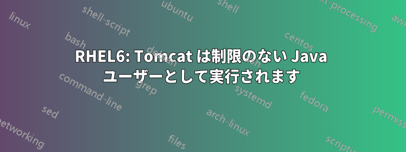 RHEL6: Tomcat は制限のない Java ユーザーとして実行されます