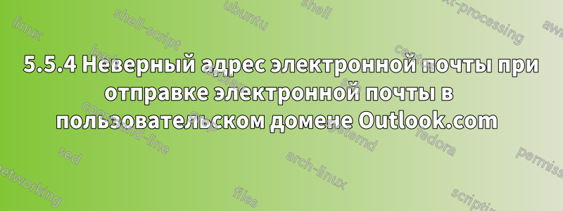 501 5.5.4 Неверный адрес электронной почты при отправке электронной почты в пользовательском домене Outlook.com 