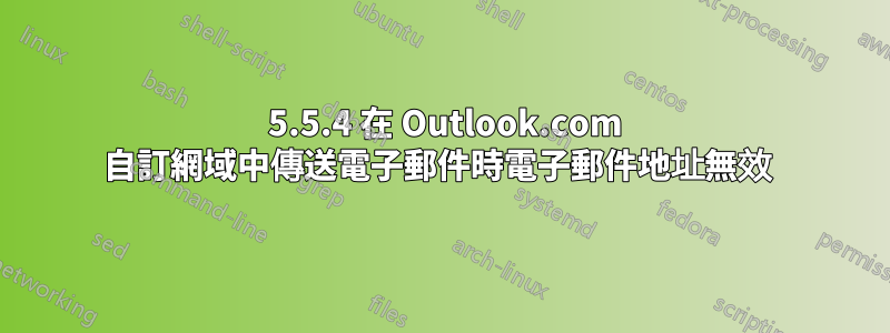 501 5.5.4 在 Outlook.com 自訂網域中傳送電子郵件時電子郵件地址無效 