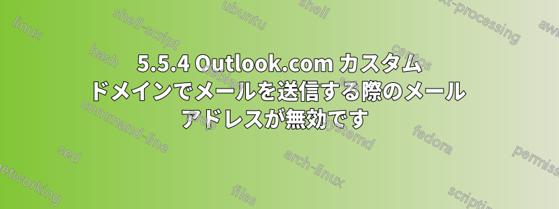 501 5.5.4 Outlook.com カスタム ドメインでメールを送信する際のメール アドレスが無効です 