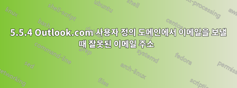 501 5.5.4 Outlook.com 사용자 정의 도메인에서 이메일을 보낼 때 잘못된 이메일 주소 