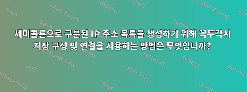 세미콜론으로 구분된 IP 주소 목록을 생성하기 위해 꼭두각시 저장 구성 및 연결을 사용하는 방법은 무엇입니까?