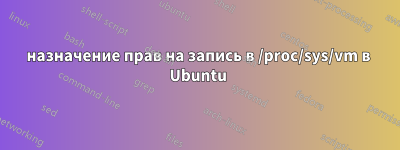 назначение прав на запись в /proc/sys/vm в Ubuntu