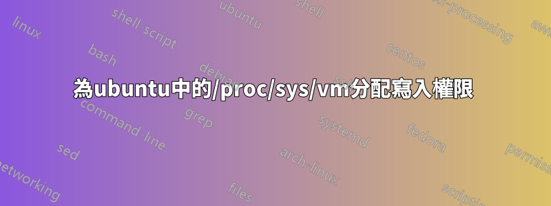 為ubuntu中的/proc/sys/vm分配寫入權限