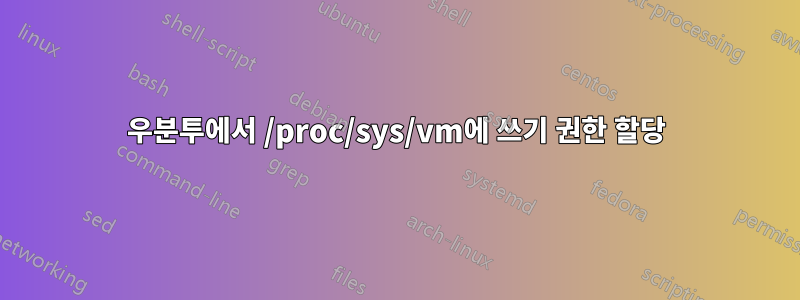 우분투에서 /proc/sys/vm에 쓰기 권한 할당