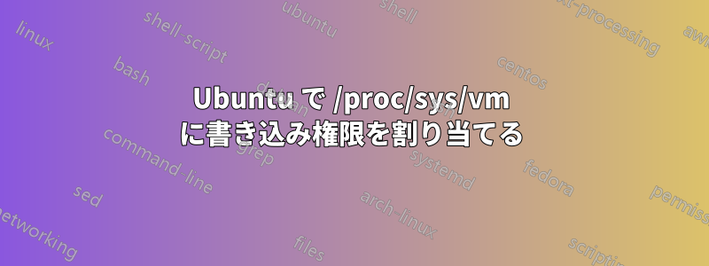 Ubuntu で /proc/sys/vm に書き込み権限を割り当てる