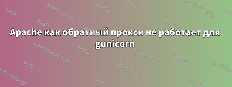 Apache как обратный прокси не работает для gunicorn