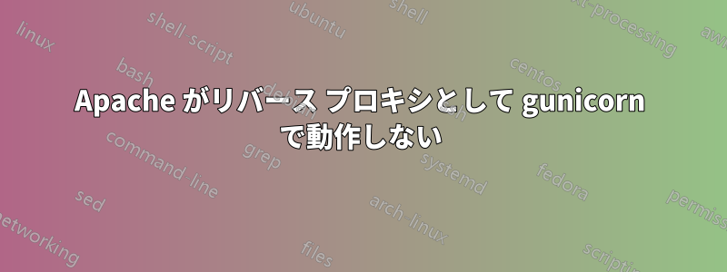 Apache がリバース プロキシとして gunicorn で動作しない