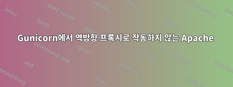 Gunicorn에서 역방향 프록시로 작동하지 않는 Apache