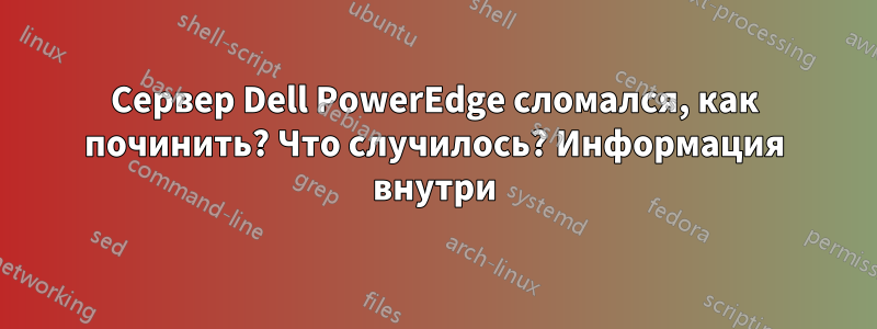 Сервер Dell PowerEdge сломался, как починить? Что случилось? Информация внутри