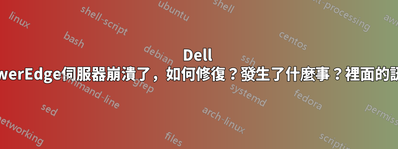 Dell PowerEdge伺服器崩潰了，如何修復？發生了什麼事？裡面的訊息