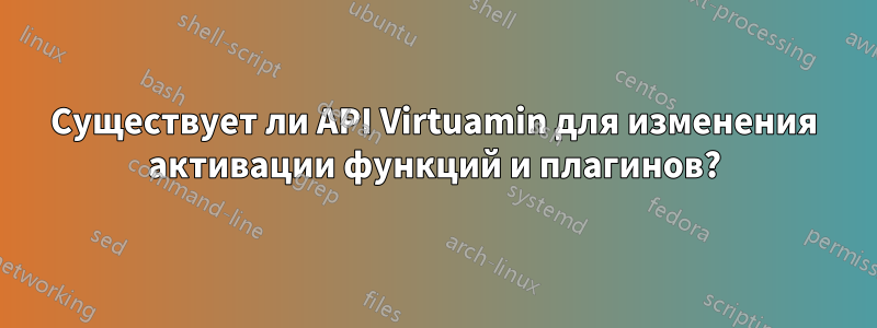 Существует ли API Virtuamin для изменения активации функций и плагинов?