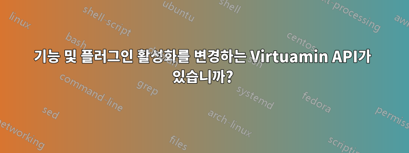 기능 및 플러그인 활성화를 변경하는 Virtuamin API가 있습니까?