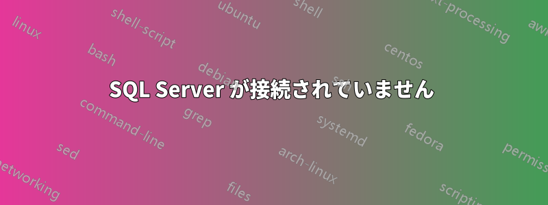 SQL Server が接続されていません