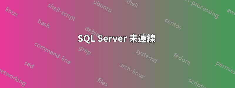 SQL Server 未連線