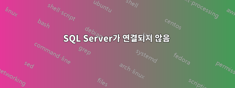 SQL Server가 연결되지 않음