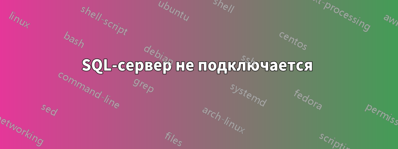 SQL-сервер не подключается