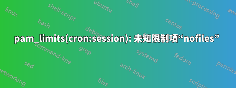 pam_limits(cron:session): 未知限制項“nofiles”