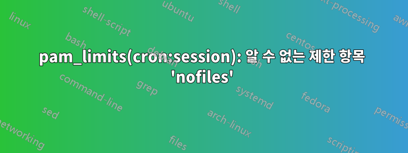 pam_limits(cron:session): 알 수 없는 제한 항목 'nofiles'