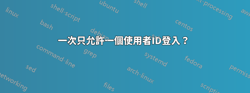 一次只允許一個使用者ID登入？